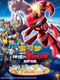 宝可梦：神速的灭世虫 盖诺赛克特 超梦觉醒 poster