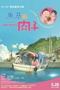 渔港的肉子酱 poster
