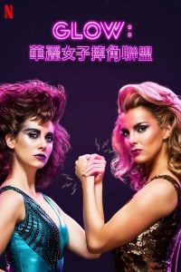 美女摔角联盟 poster