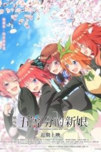 五等分的新娘 剧场版 poster