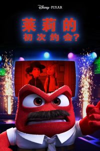 莱莉的初次约会？ poster