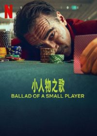 小人物之歌 poster