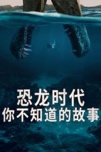恐龙时代：你不知道的故事 poster