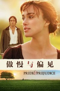 傲慢与偏见 poster