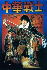 中华战士 poster