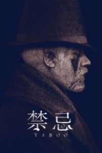 禁忌 poster