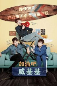 加油吧威基基 poster