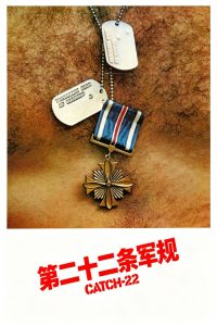 第二十二条军规 poster