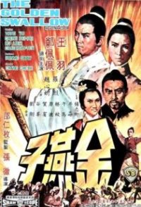 金燕子 poster