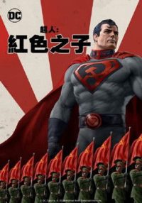 超人：红色之子 poster