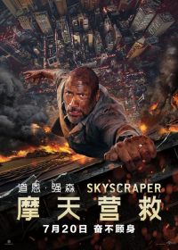 摩天营救 poster
