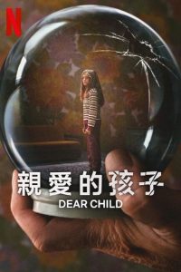 亲爱的孩子 poster