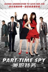 非正式特工 poster