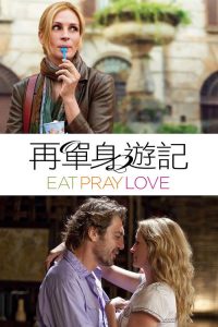 美食、祈祷和恋爱 poster
