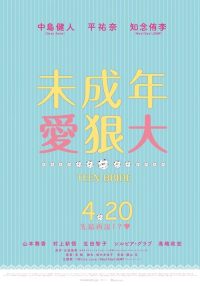 虽说是未成年，但可不是小孩哟 poster