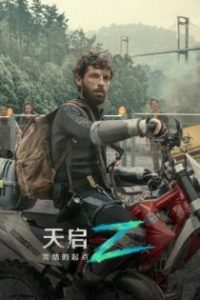 天启Z：完结的起点