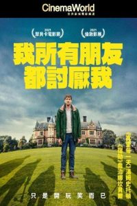 我的朋友都恨我 poster