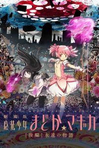 剧场版魔法少女小圆 后篇 永远的故事 poster