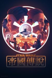 星球大战：帝国传说 poster