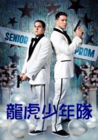 龙虎少年队 poster