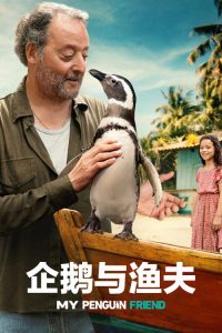 企鹅与渔夫 poster