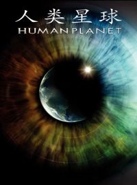 人类星球 poster
