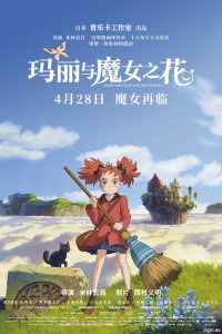 玛丽与魔女之花 poster