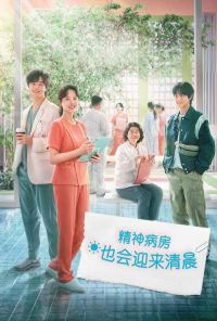精神病房也会迎来清晨 poster