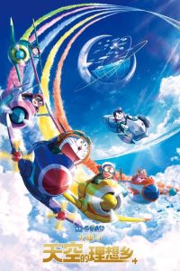 哆啦A梦：大雄与天空的理想乡 poster