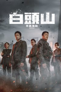 白头山 poster