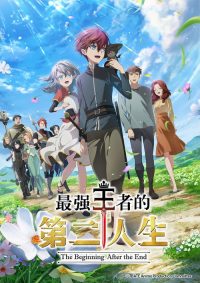 最强王者的第二人生 poster