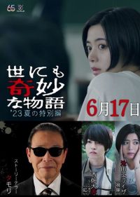 世界奇妙物语2023年夏之特别篇