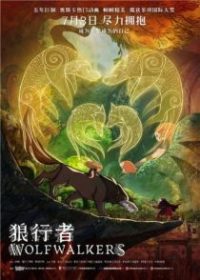 狼行者 poster