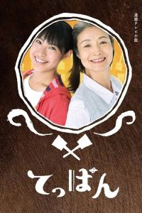 幸福铁板烧 poster