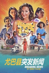 尤巴县突发新闻 poster