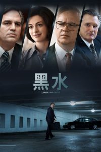 黑水 poster