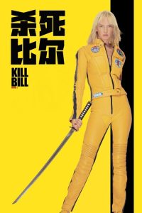 杀死比尔 poster