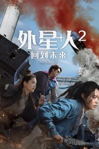 外星+人2 poster