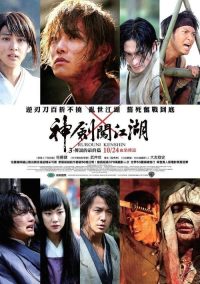 浪客剑心：传说的完结篇 poster