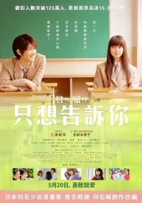 好想告诉你 poster