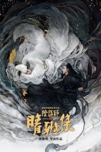 晴雅集 poster
