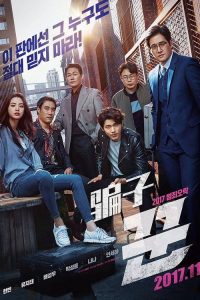 骗子 poster