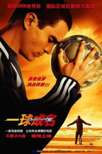 一球成名 poster