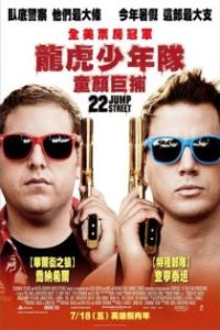 龙虎少年队2 poster