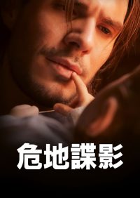 危地谍影 poster