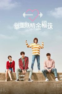 举重妖精金福珠 poster