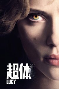 超体 poster