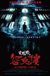 女鬼桥2：怨鬼楼 poster