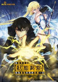 靠废柴技能【状态异常】成为最强的我将蹂躏一切 poster