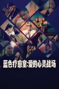 蓝色疗愈室：爱的心灵战场